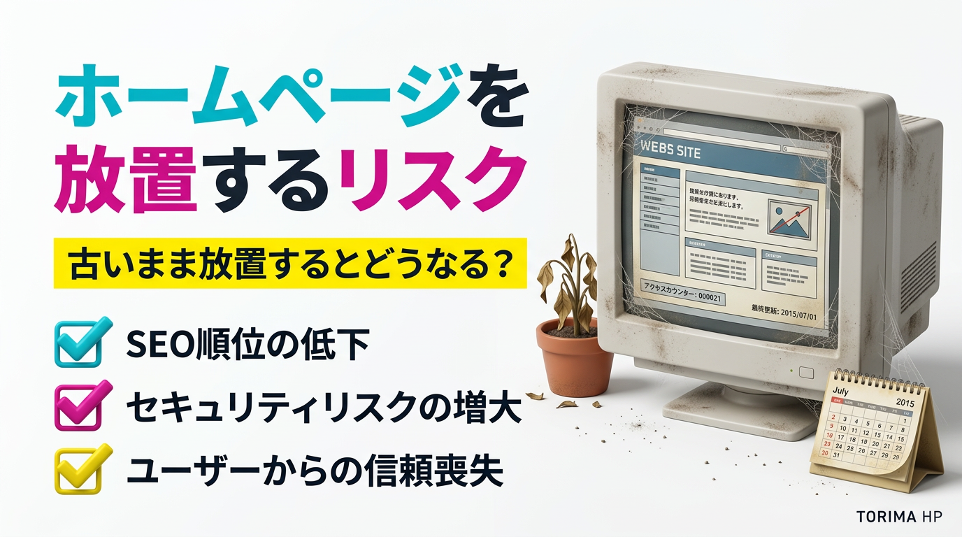 ホームページが古いまま放置するとどうなる？
