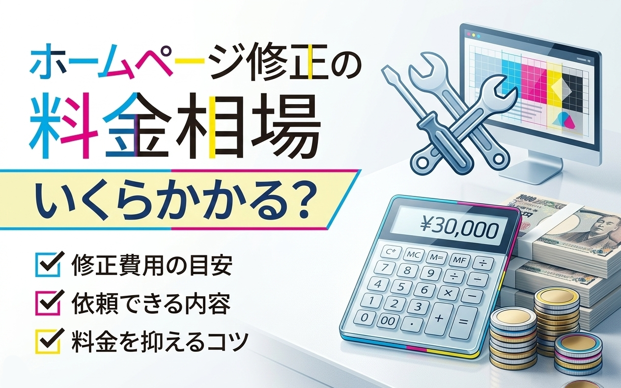 ホームページ修正の料金相場