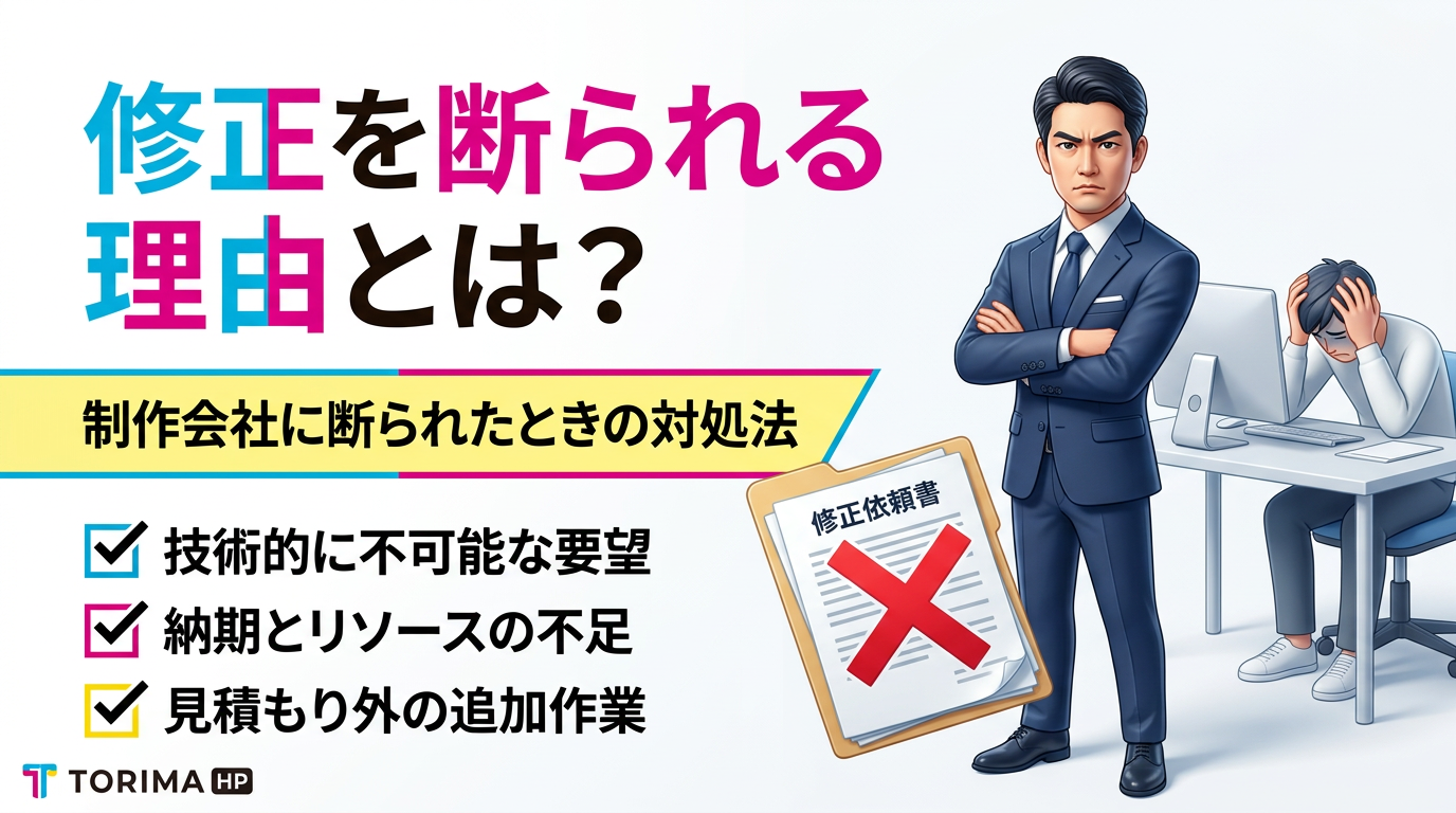 ホームページ制作会社に修正を断られる理由とは？