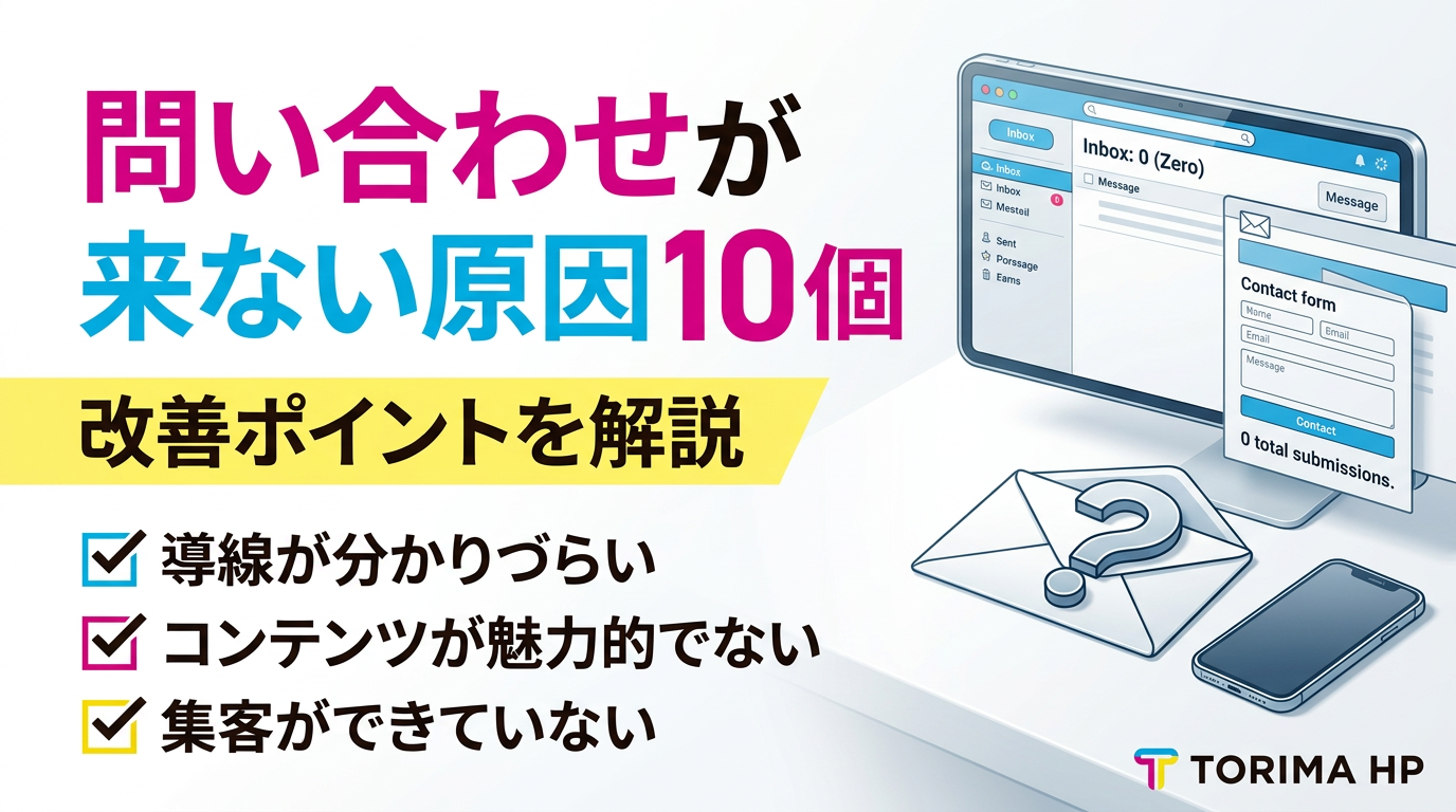 問い合わせが来ないホームページの原因10個