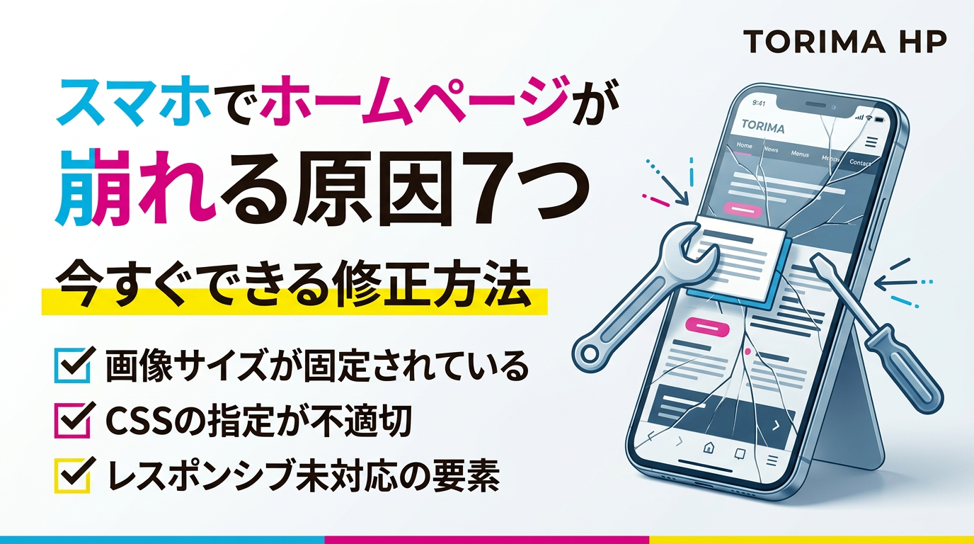 スマホでホームページが崩れる原因7つ