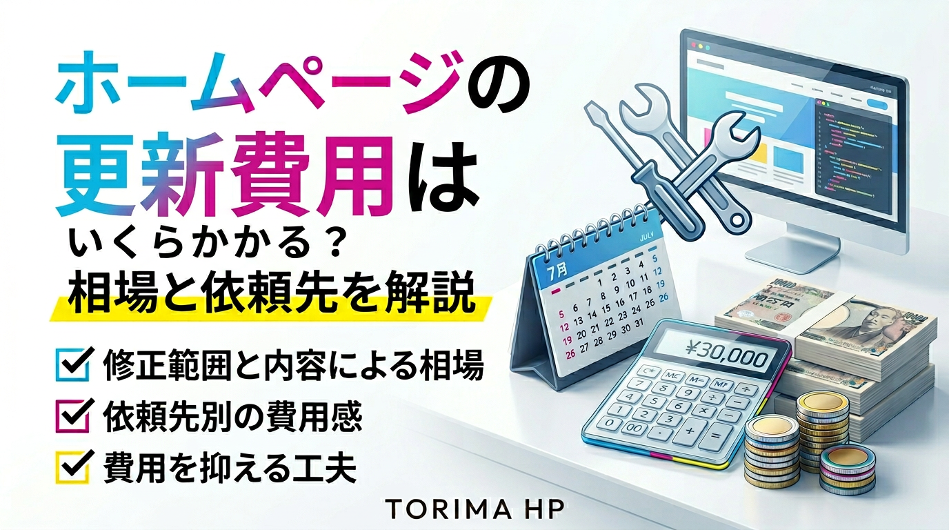 ホームページの更新費用はいくら？