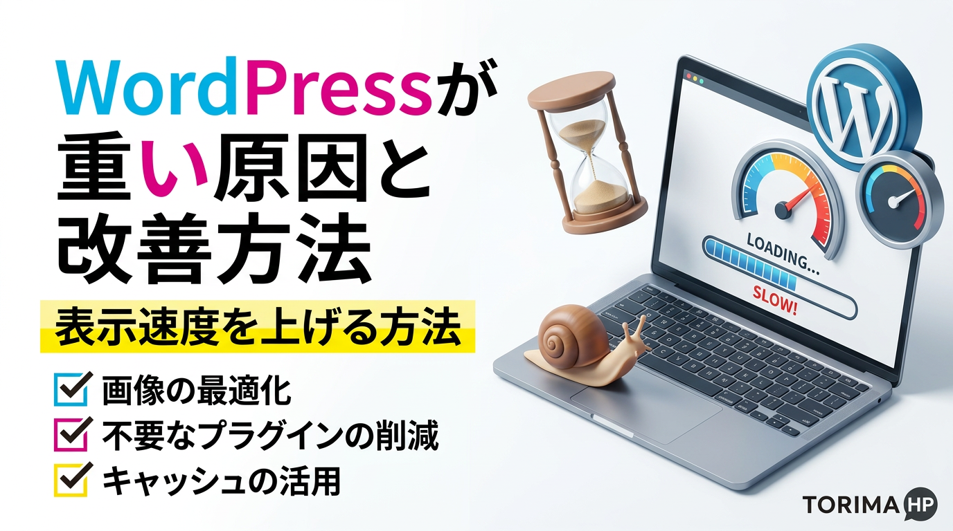 WordPressが重い原因と改善方法