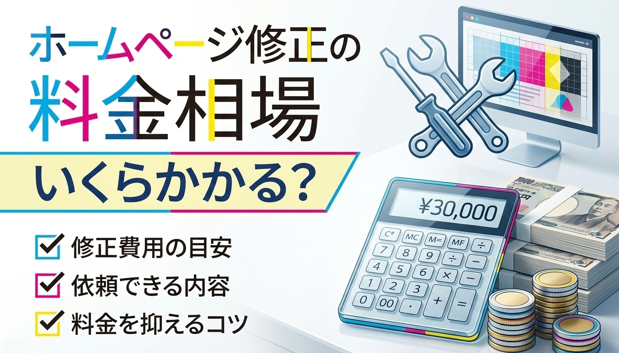 ホームページ修正の料金相場｜いくらかかる？依頼できる内容も解説