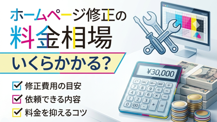 ホームページ修正の料金相場｜いくらかかる？依頼できる内容も解説
