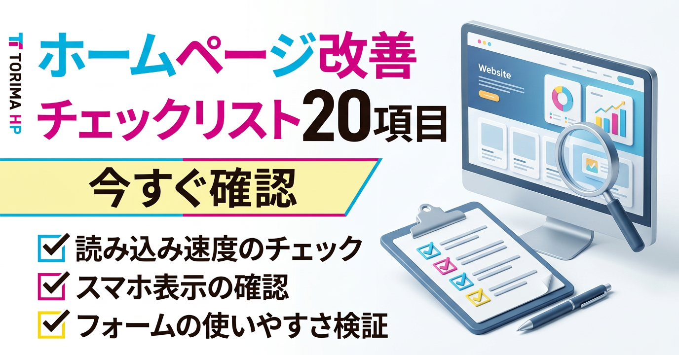ホームページ改善チェックリスト20項目｜今すぐ確認