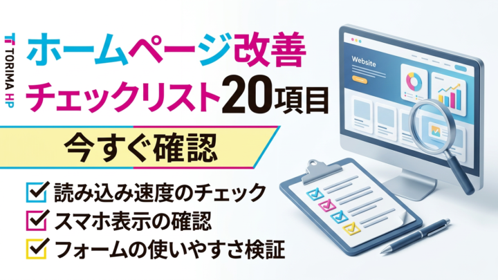 ホームページ改善チェックリスト20項目｜今すぐ確認