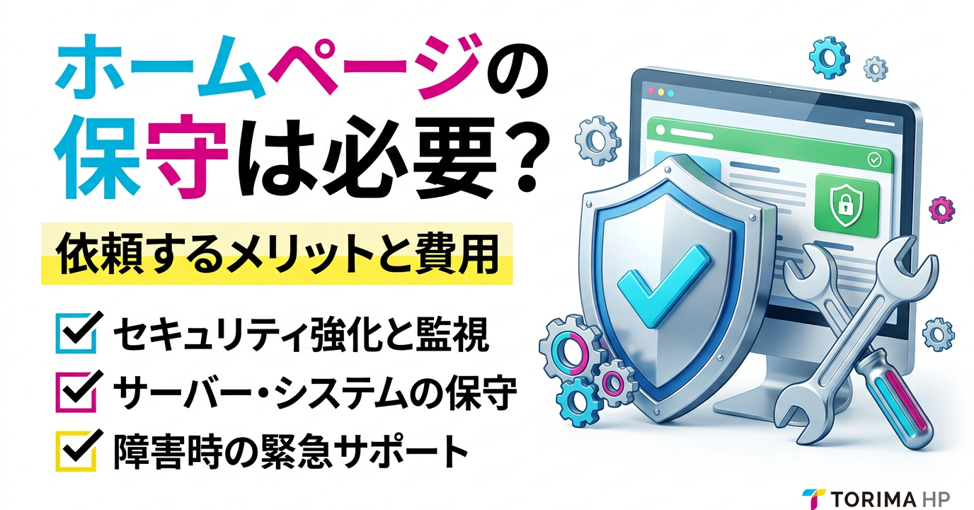 ホームページの保守は必要？依頼するメリットと費用