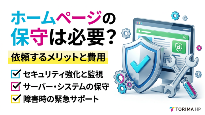 ホームページの保守は必要？依頼するメリットと費用