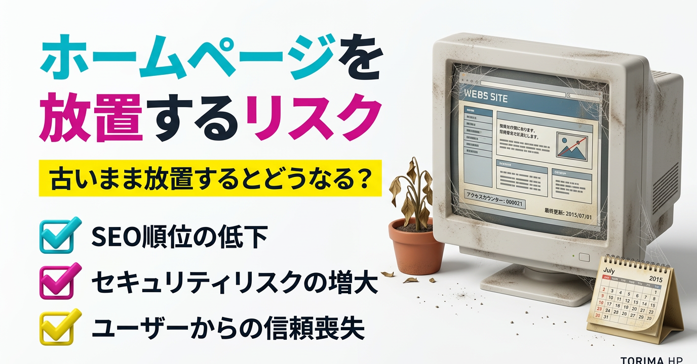 ホームページが古いまま放置するとどうなる？リスクと改善方法