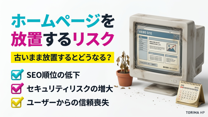 ホームページが古いまま放置するとどうなる？リスクと改善方法