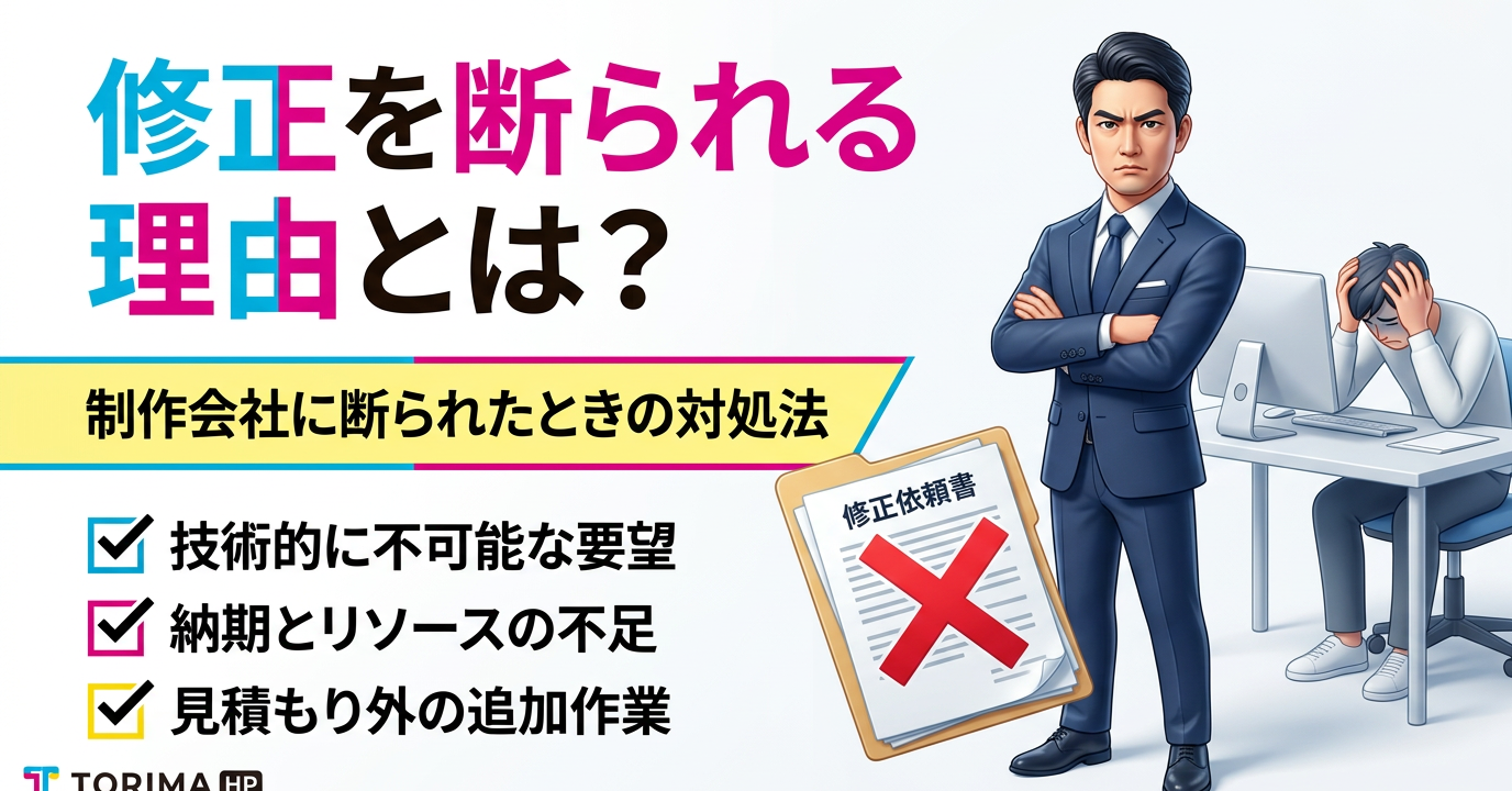 ホームページ制作会社に修正を断られる理由とは？