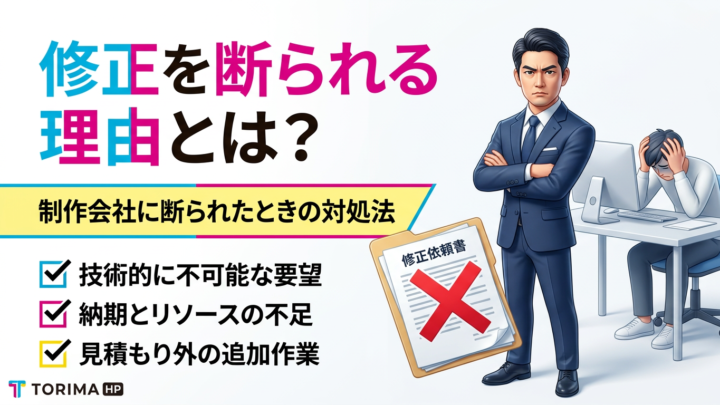 ホームページ制作会社に修正を断られる理由とは？