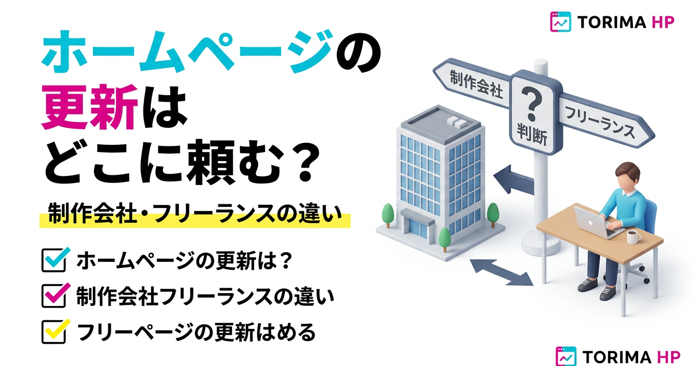 ホームページの更新はどこに頼む？制作会社・フリーランスの違い