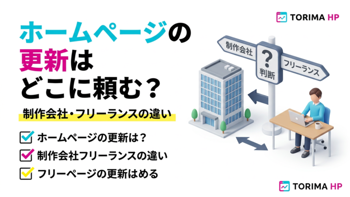 ホームページの更新はどこに頼む？制作会社・フリーランスの違い