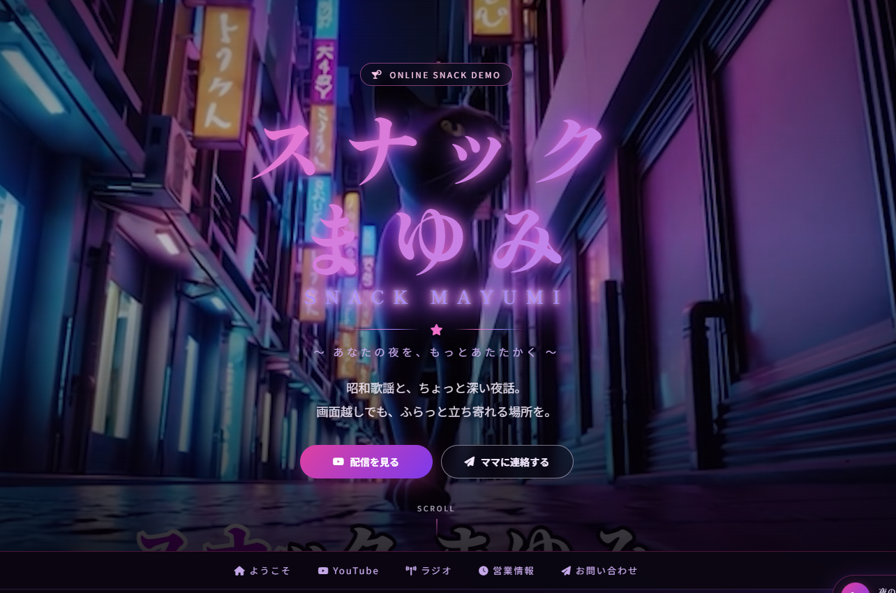Hero動画付きLP スナックまゆみの画面