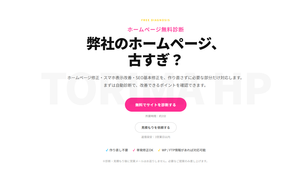 TORIMA HP 自社サービスサイトの画面